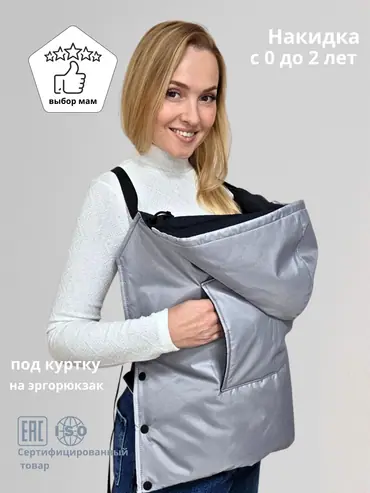 Слингонакидка в куртку, расцветка «Серебристая»